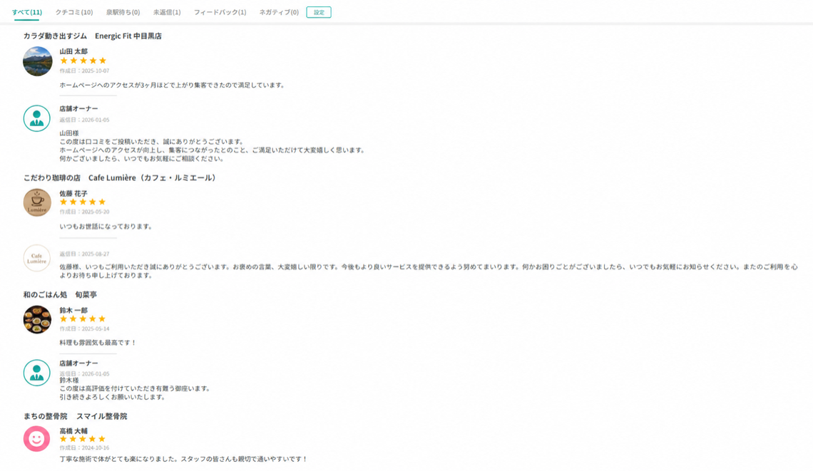 クチコミ一元管理・返信アシスト